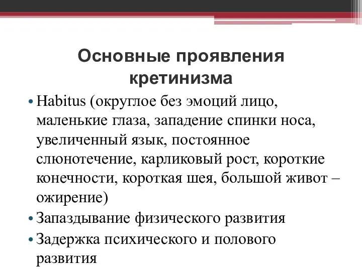 Основные проявления кретинизма Habitus (округлое без эмоций лицо, маленькие глаза,