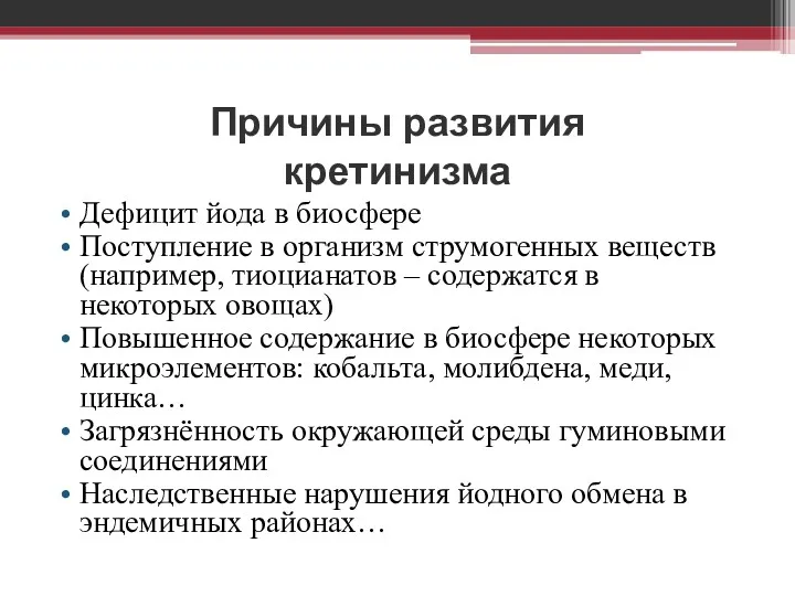 Причины развития кретинизма Дефицит йода в биосфере Поступление в организм