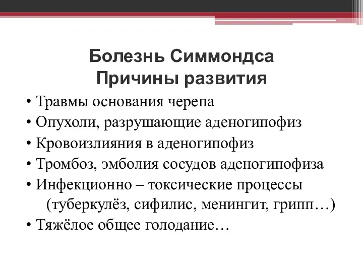 Болезнь Симмондса Причины развития • Травмы основания черепа • Опухоли,