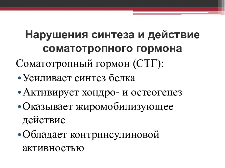 Нарушения синтеза и действие соматотропного гормона Соматотропный гормон (СТГ): Усиливает