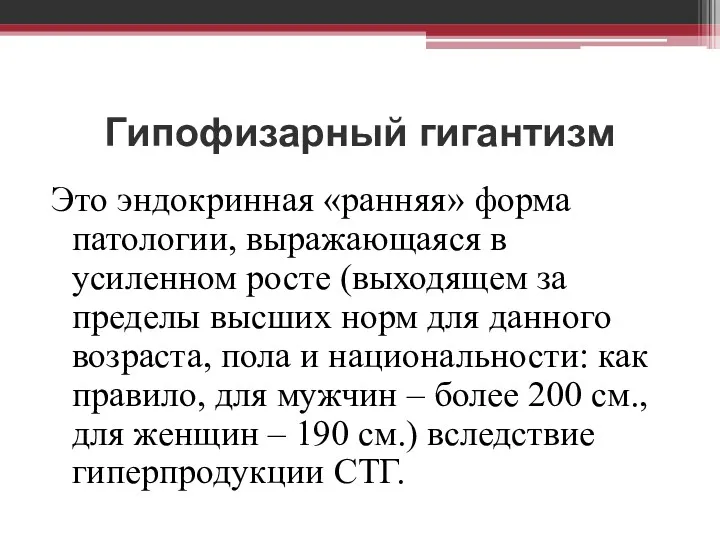 Гипофизарный гигантизм Это эндокринная «ранняя» форма патологии, выражающаяся в усиленном