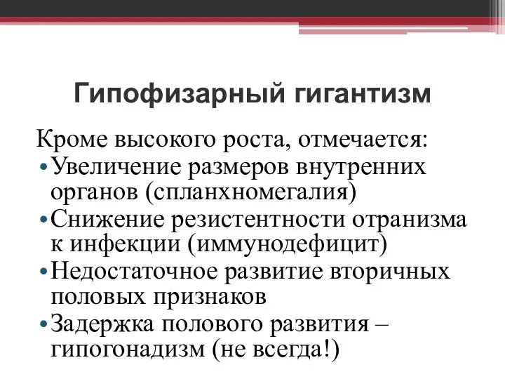 Гипофизарный гигантизм Кроме высокого роста, отмечается: Увеличение размеров внутренних органов