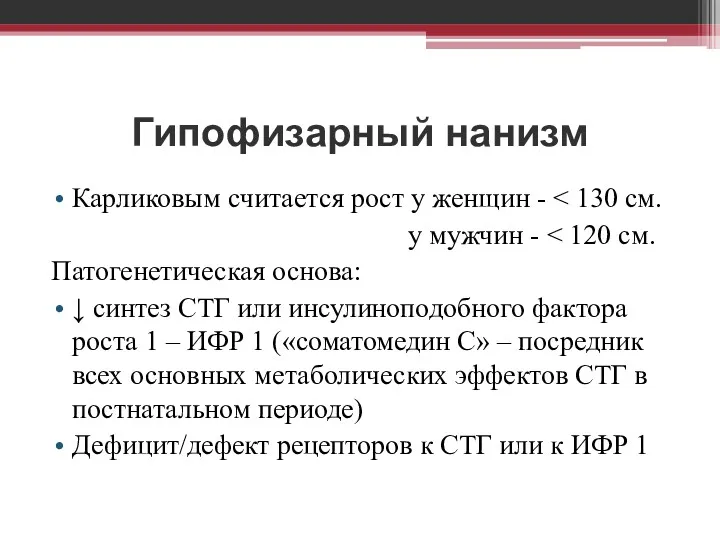 Гипофизарный нанизм Карликовым считается рост у женщин - у мужчин