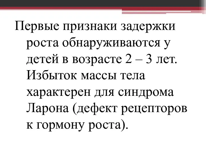 Первые признаки задержки роста обнаруживаются у детей в возрасте 2