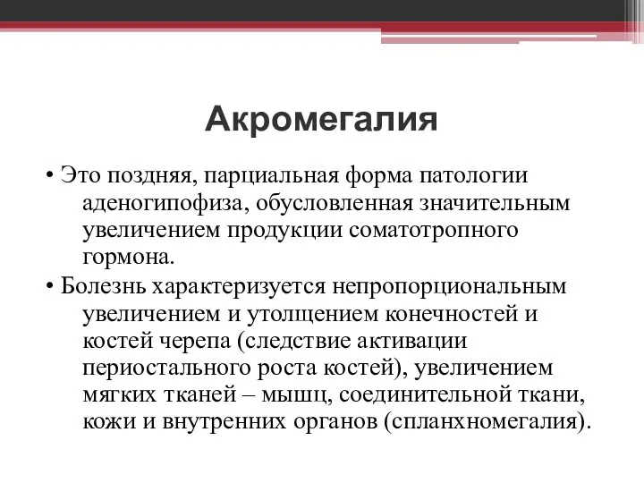 Акромегалия • Это поздняя, парциальная форма патологии аденогипофиза, обусловленная значительным