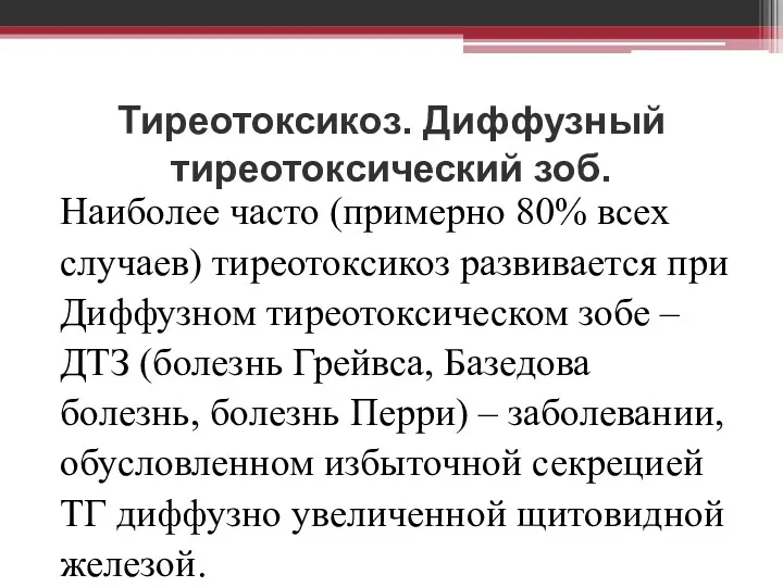 Тиреотоксикоз. Диффузный тиреотоксический зоб. Наиболее часто (примерно 80% всех случаев)