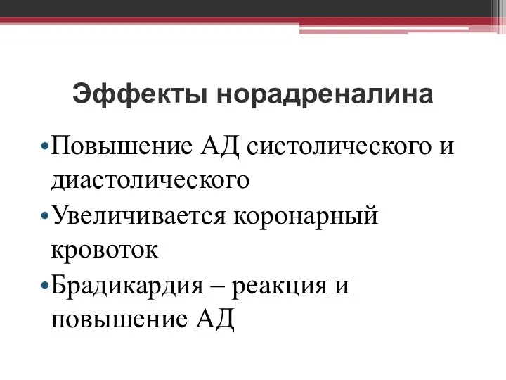 Эффекты норадреналина Повышение АД систолического и диастолического Увеличивается коронарный кровоток Брадикардия – реакция и повышение АД