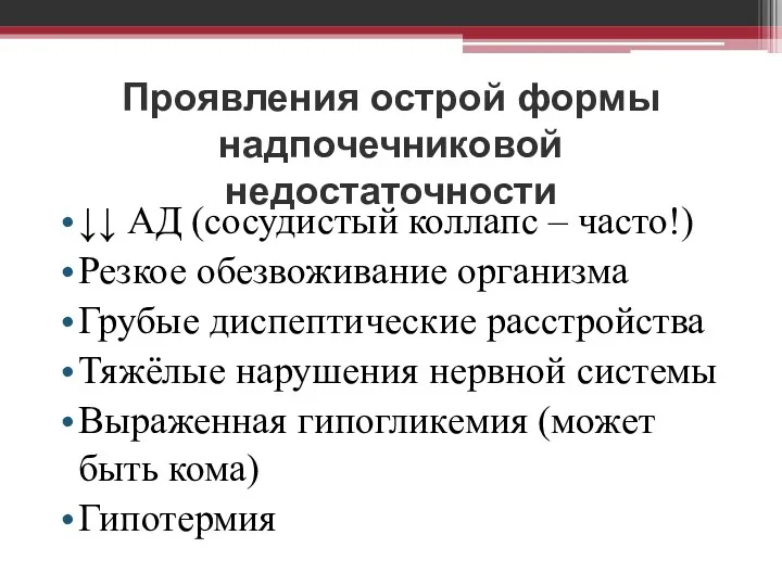 Проявления острой формы надпочечниковой недостаточности ↓↓ АД (сосудистый коллапс –