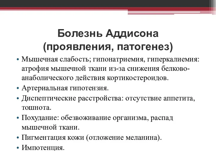 Болезнь Аддисона (проявления, патогенез) Мышечная слабость; гипонатриемия, гиперкалиемия: атрофия мышечной