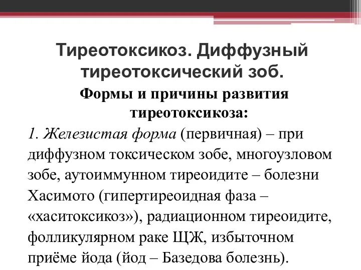 Тиреотоксикоз. Диффузный тиреотоксический зоб. Формы и причины развития тиреотоксикоза: 1.