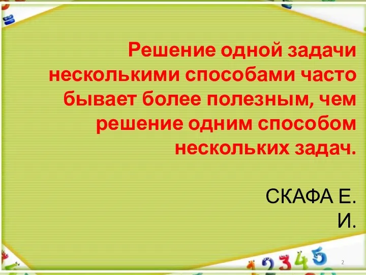 Решение одной задачи несколькими способами часто бывает более полезным, чем