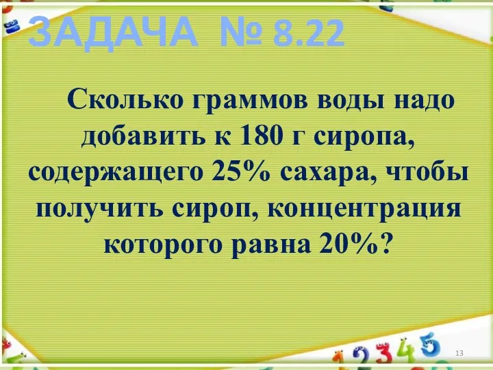 ЗАДАЧА № 8.22 Сколько граммов воды надо добавить к 180