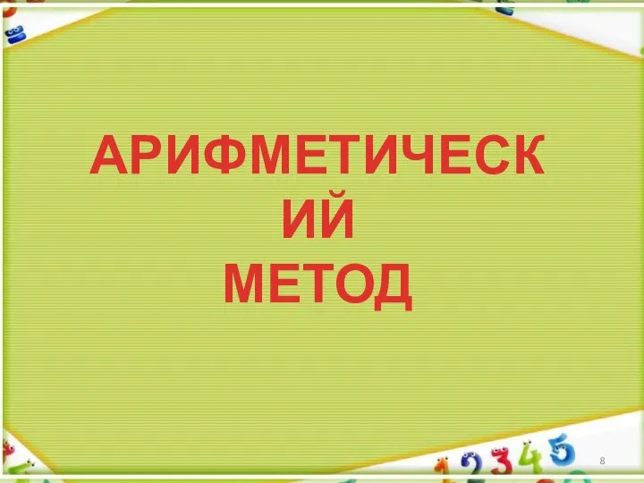 АРИФМЕТИЧЕСКИЙ МЕТОД