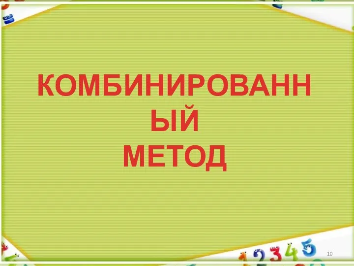 КОМБИНИРОВАННЫЙ МЕТОД