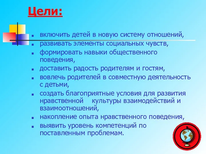 Цели: включить детей в новую систему отношений, развивать элементы социальных