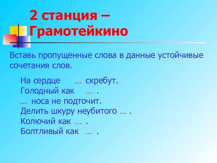 2 станция – Грамотейкино Вставь пропущенные слова в данные устойчивые