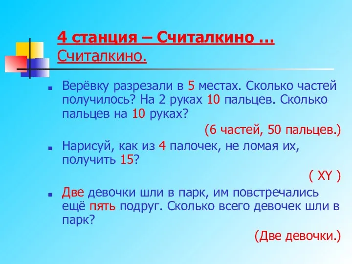 4 станция – Считалкино … Считалкино. Верёвку разрезали в 5