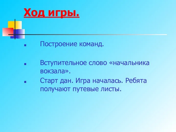 Ход игры. Построение команд. Вступительное слово «начальника вокзала». Старт дан. Игра началась. Ребята получают путевые листы.