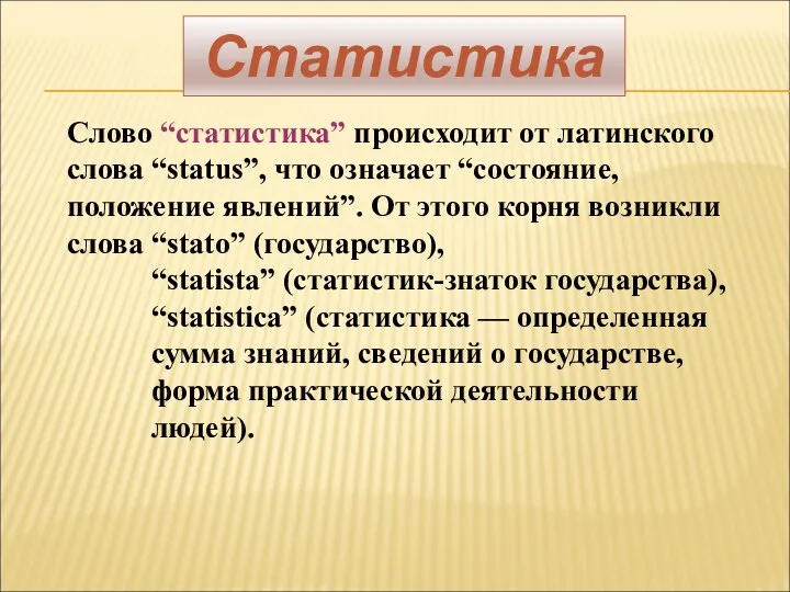 Статистика Слово “статистика” происходит от латинского слова “status”, что означает