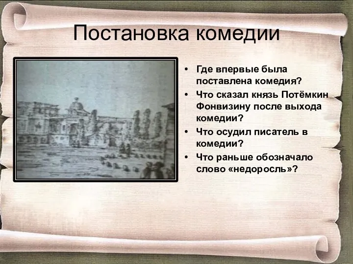 Постановка комедии Где впервые была поставлена комедия? Что сказал князь