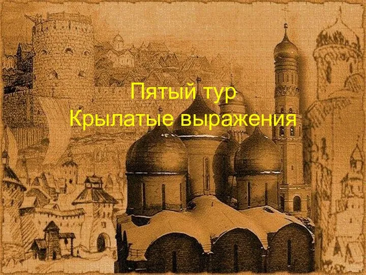 Пятый тур Крылатые выражения