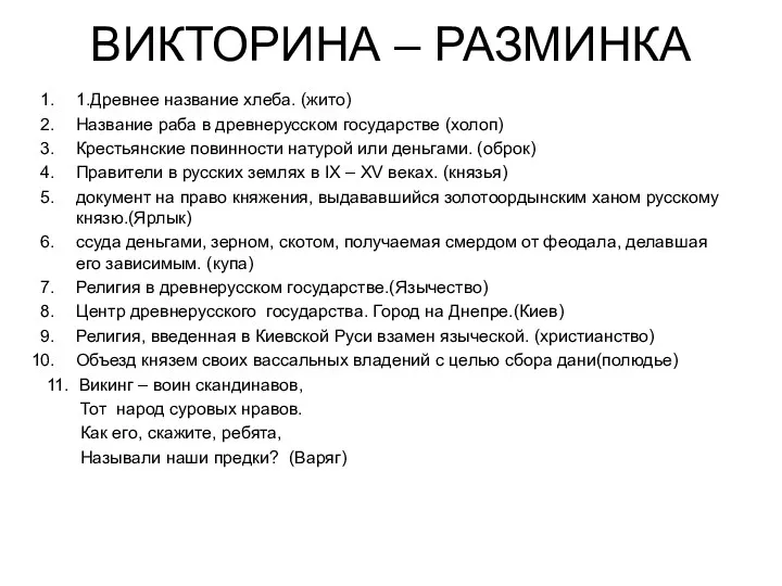 ВИКТОРИНА – РАЗМИНКА 1.Древнее название хлеба. (жито) Название раба в