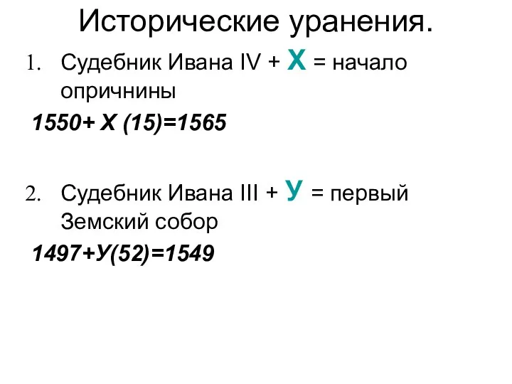 Исторические уранения. Судебник Ивана IV + Х = начало опричнины