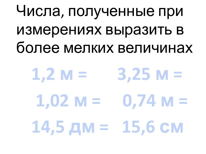 Числа, полученные при измерениях выразить в более мелких величинах 1,2