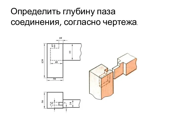 Определить глубину паза соединения, согласно чертежа.