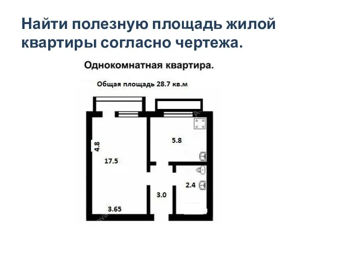 Найти полезную площадь жилой квартиры согласно чертежа.