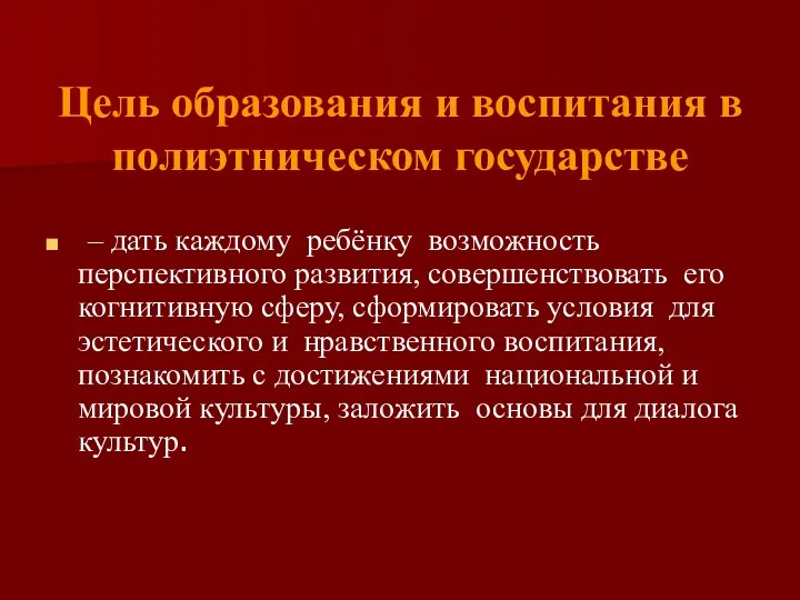 Цель образования и воспитания в полиэтническом государстве – дать каждому