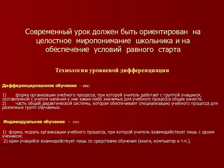 Современный урок должен быть ориентирован на целостное миропонимание школьника и