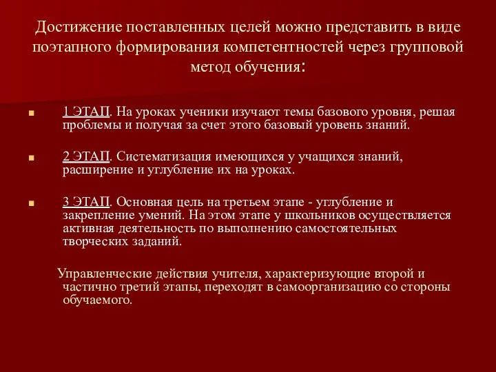 Достижение поставленных целей можно представить в виде поэтапного формирования компетентностей