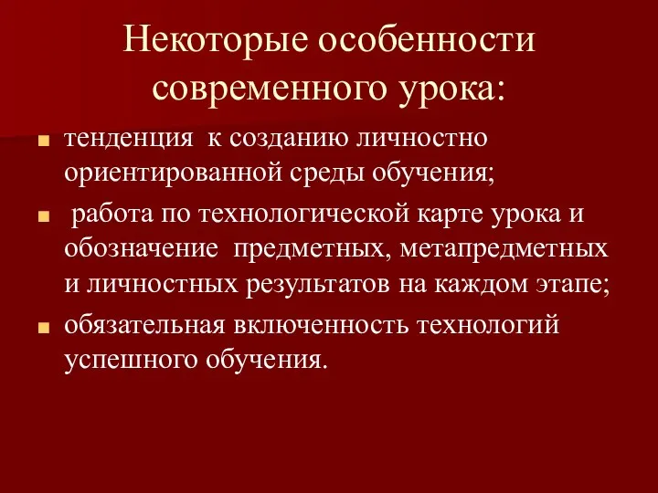 Некоторые особенности современного урока: тенденция к созданию личностно ориентированной среды