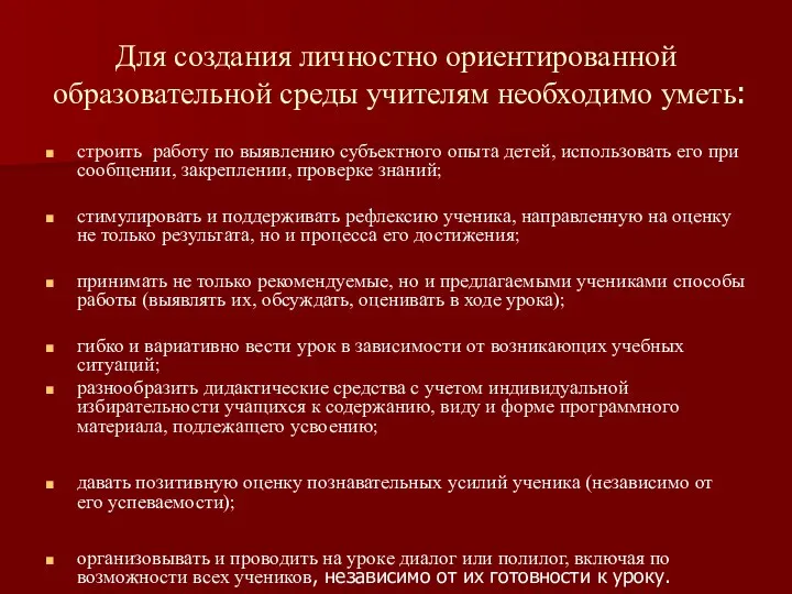 Для создания личностно ориентированной образовательной среды учителям необходимо уметь: строить