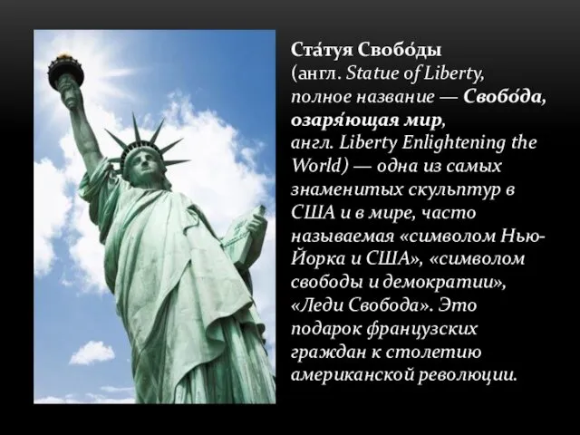 Ста́туя Свобо́ды(англ. Statue of Liberty, полное название — Свобо́да, озаря́ющая