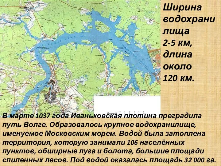 В марте 1037 года Иваньковская плотина преградила путь Волге. Образовалось крупное водохранилище, именуемое