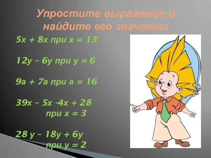 5х + 8х при х = 13 12у – 6у