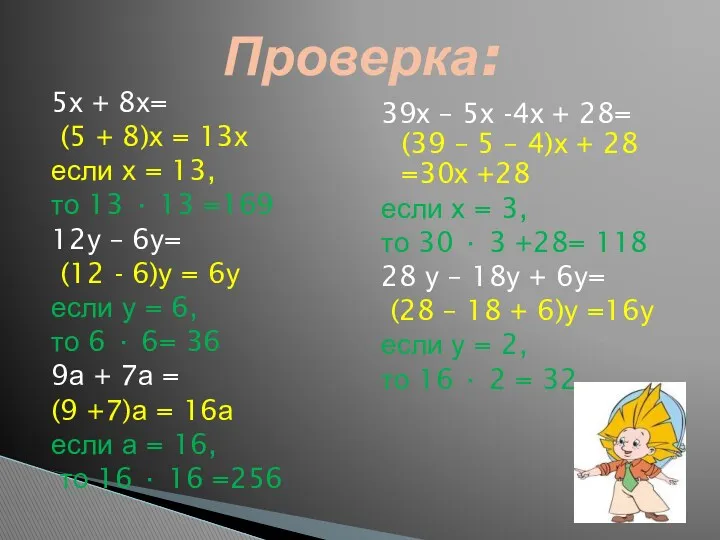 5х + 8х= (5 + 8)х = 13х если х