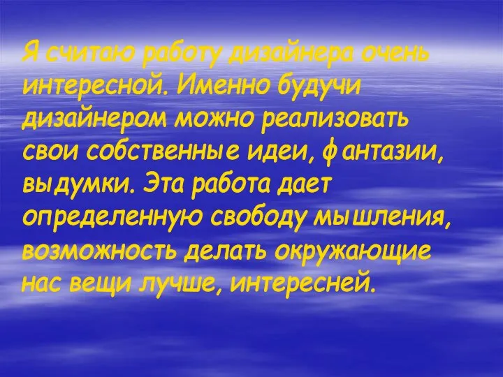 Я считаю работу дизайнера очень интересной. Именно будучи дизайнером можно реализовать свои собственные