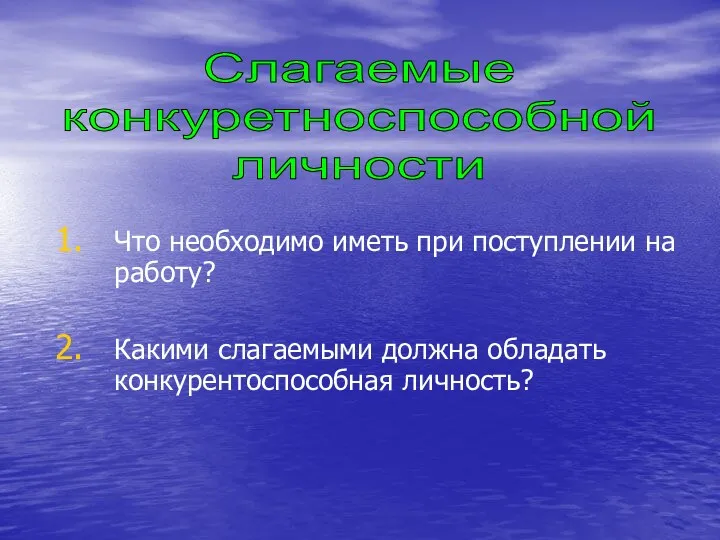 Что необходимо иметь при поступлении на работу? Какими слагаемыми должна обладать конкурентоспособная личность? Слагаемые конкуретноспособной личности