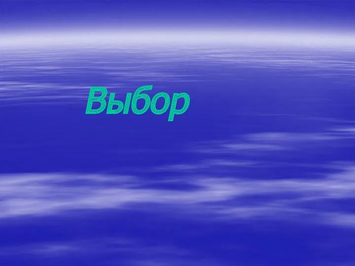 Выбор