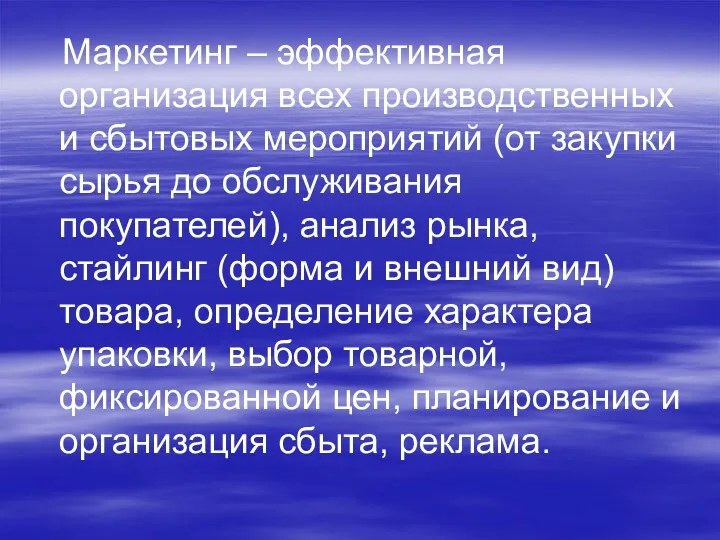 Маркетинг – эффективная организация всех производственных и сбытовых мероприятий (от закупки сырья до