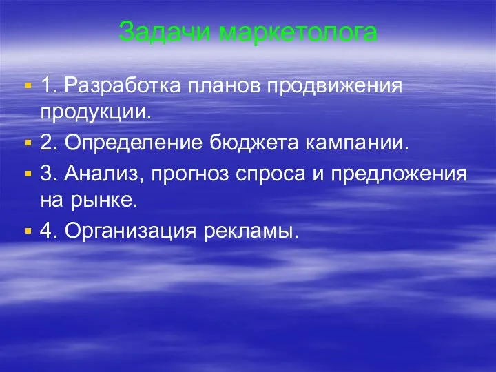 1. Разработка планов продвижения продукции. 2. Определение бюджета кампании. 3. Анализ, прогноз спроса