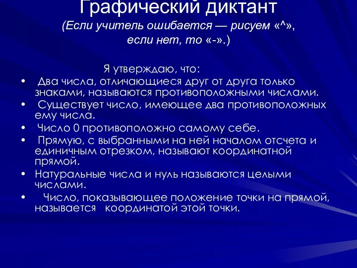 Графический диктант (Если учитель ошибается — рисуем «^», если нет, то «-».) Я