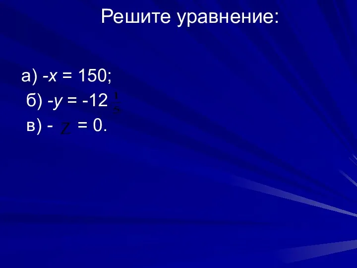 Решите уравнение: а) -х = 150; б) -у = -12 в) - = 0.
