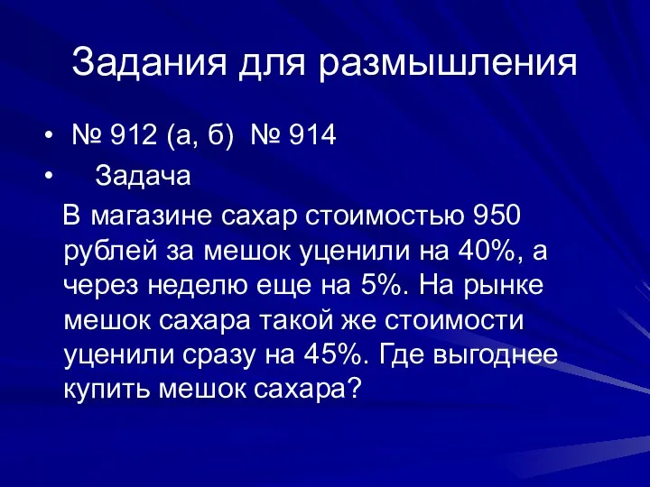 Задания для размышления № 912 (а, б) № 914 Задача В магазине сахар