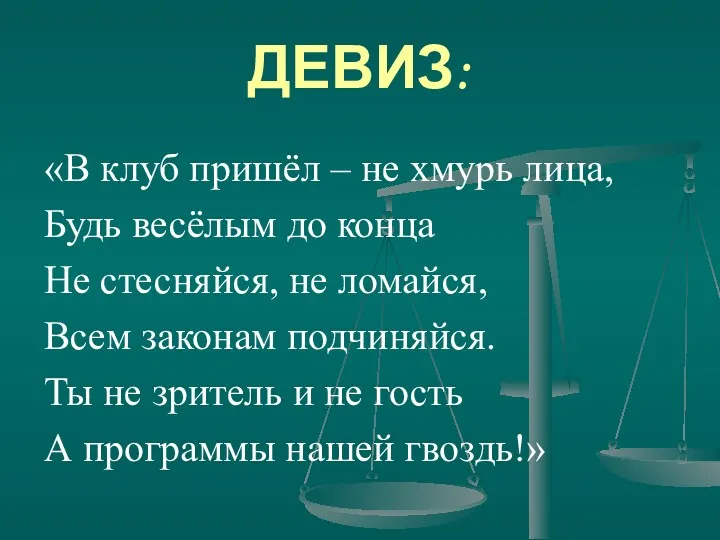 ДЕВИЗ: «В клуб пришёл – не хмурь лица, Будь весёлым