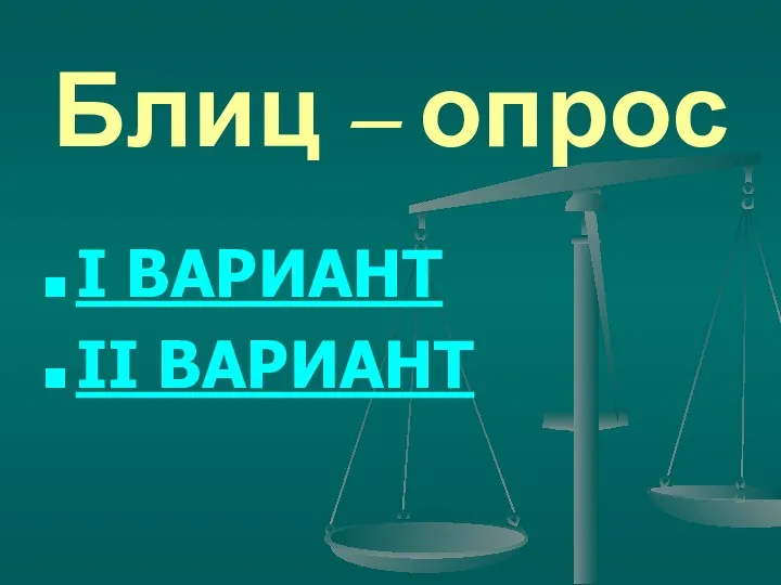 Блиц – опрос I ВАРИАНТ II ВАРИАНТ