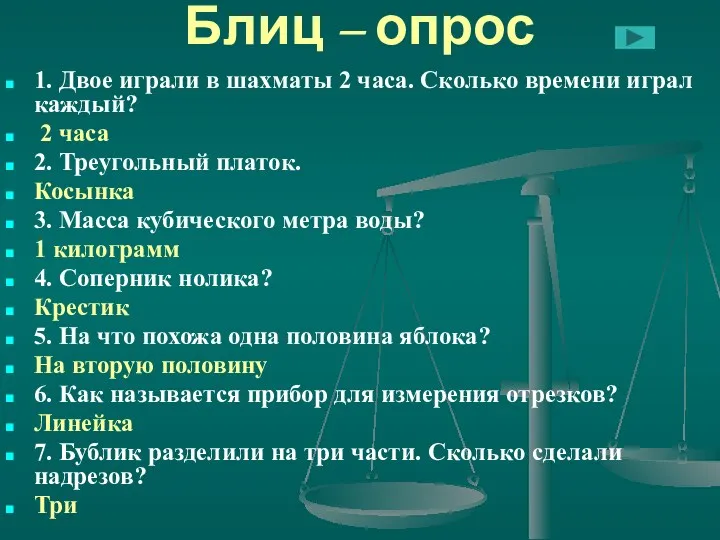 Блиц – опрос 1. Двое играли в шахматы 2 часа.